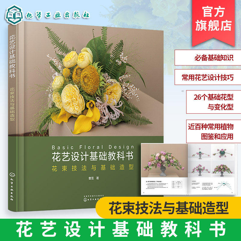 当当网 花艺设计基础教科书:花束技法与基础造型 开花店所需的花艺技术花束的设计与制作书 零基础插花教程花艺师花艺设计技巧书