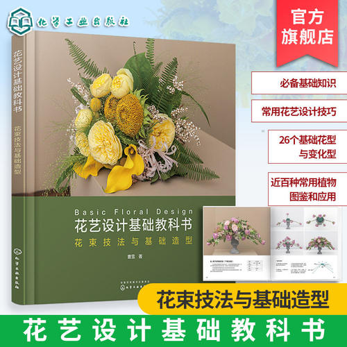当当网 花艺设计基础教科书：花束技法与基础造型 开花店所需的花艺技术花束的设计与制作书 零基础插花教程花艺师花艺设计技巧书