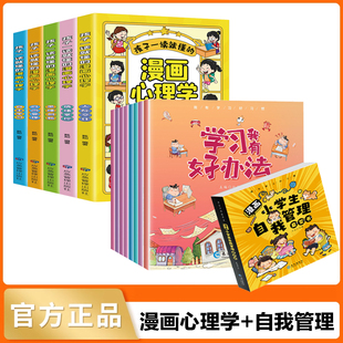 12岁阅读课外书正版 全13册孩子一读就懂 儿童漫画心理学小学生时间管理情绪自主学习人际交往书籍漫画小学生自我管理启蒙书6