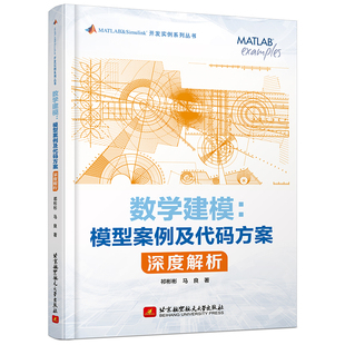 数学建模：模型案例及代码 方案深度解析