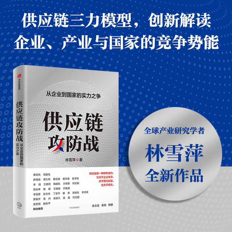 当当网 供应链攻防战 从企业到国家的实力之争 林雪萍著 供应链三力模型 解码中国制造核心竞争力中信出版社