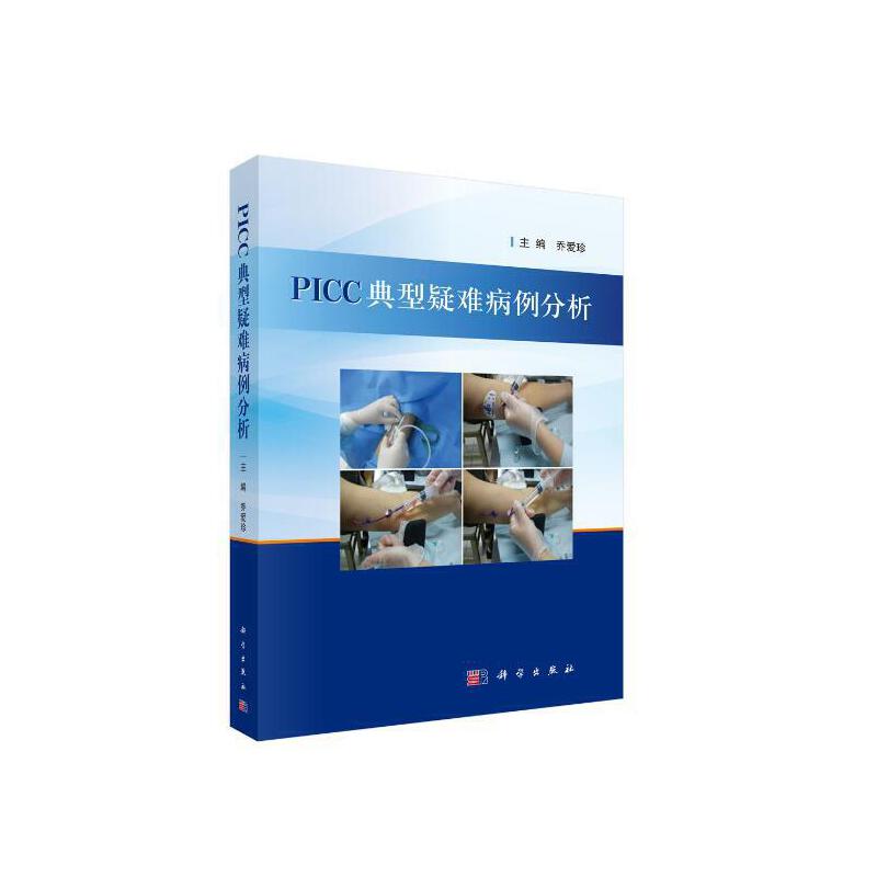 当当网 PICC典型疑难病例分析 医学 科学出版社 正版书籍
