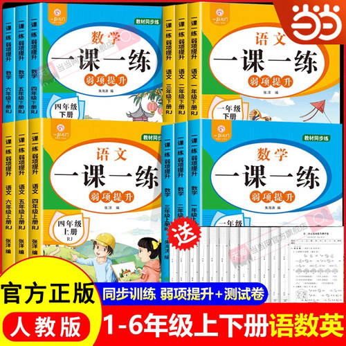 一课一练一年级二年级上册下册三年级四五六年级语文数学同步练习人教版教材配套练习册小学测试卷全套课时作业本六下训练习题