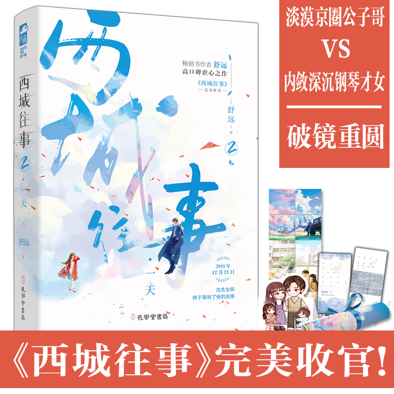 当当网 西城往事2·一天 舒远 孔学堂书局 正版书籍