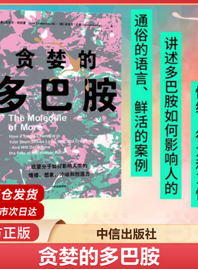 当当网 正版书籍 贪婪的多巴胺 丹尼尔利伯曼 脑科学家大卫伊格曼推荐新世代独立图书奖讲述多巴胺如何影响人的情绪行为和习惯中信
