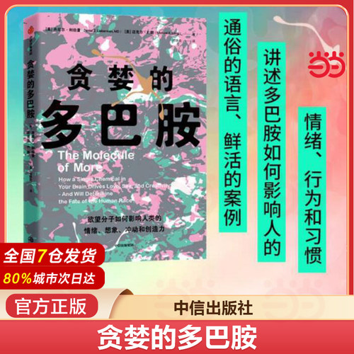 贪婪的多巴胺丹尼尔利伯曼