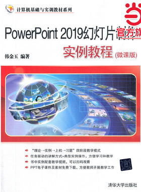 PowerPoint 2019幻灯片制作实例教程(微课版)