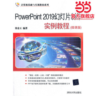 PowerPoint 2019幻灯片制作实例教程(微课版)