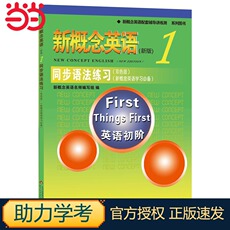 Учебные материалы 新概念英语同步语法练习1 双色版