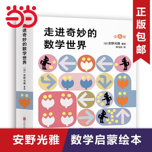 当当网走进奇妙的数学世界全6册