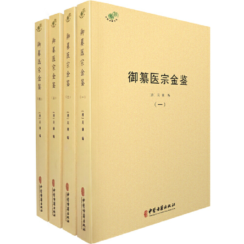 当当网 御纂医宗金鉴全4册中医典藏丛刊 清吴谦中医典籍订正仲景全书伤寒论注金匮要略注等临床医案原文原注临床医案书籍