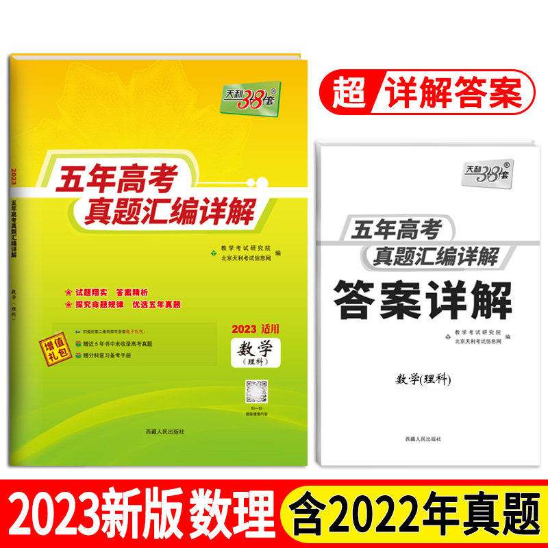 【全新正版包邮】当当网正品天利38套 2023数学（理科） 2018-202怎么看?