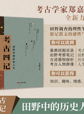 当当网 考古四记：田野中的历史人生 郑嘉励  浙江人民出版社 正版书籍