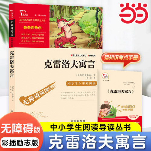 当当克雷洛夫寓言快乐读书吧三下