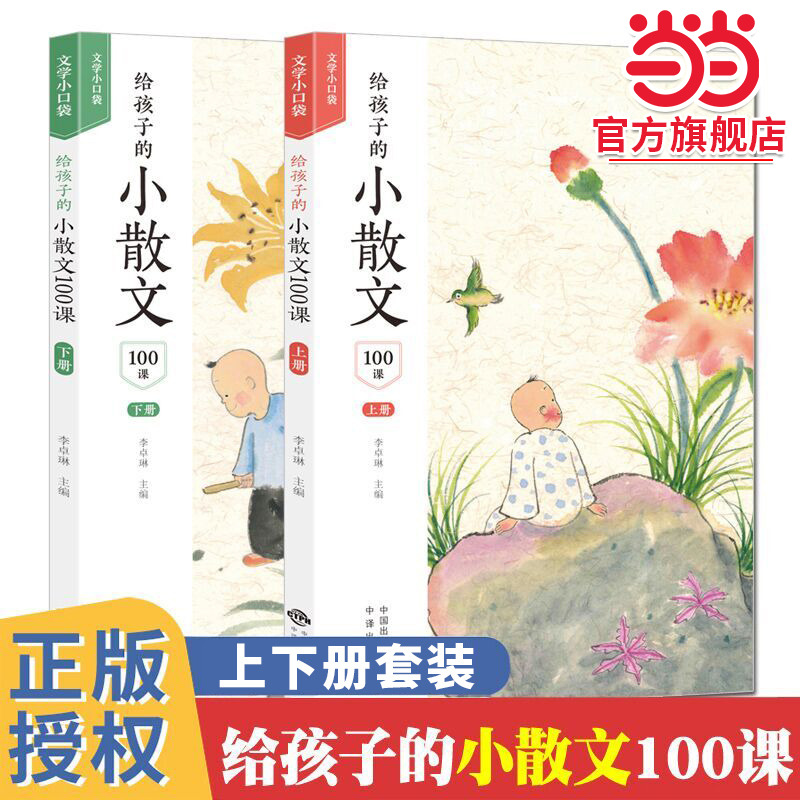 当当网旗舰店】给孩子的小散文100课（全2册）小学生小散文上下册全套名家散文集读本3-6三四五六年级课外阅读作文素材积累小古文
