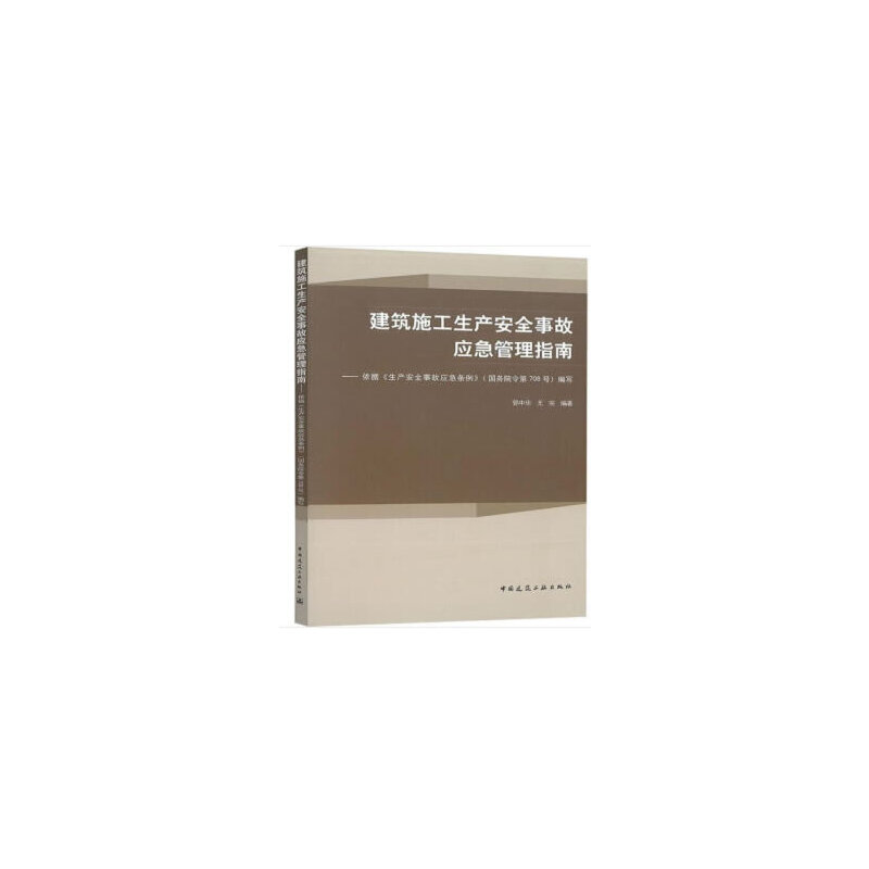 当当网 建筑施工生产安全事故应急管理指南——依据《生产安全事故应急条例》（国务院令第708号）编写 郭中华 尤完 中国建