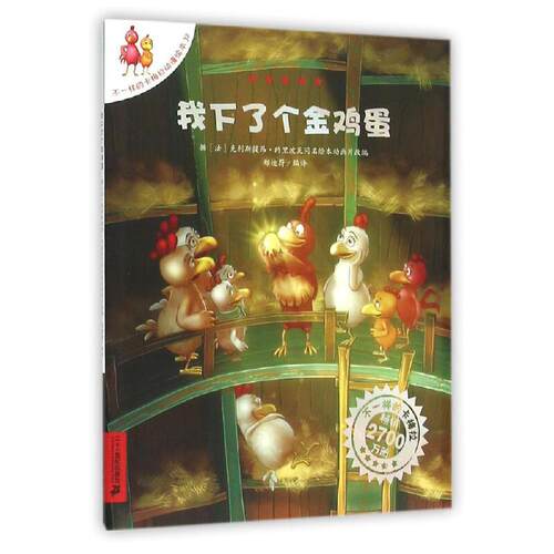 不一样的卡梅拉动漫绘本32：我下了个金鸡蛋