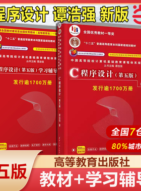 当当网C程序设计第5版 谭浩强程序设计教程C程序设计第五版本科研究生教材入门到精通教材 c语言从入门编程书籍清华大学出版社正版