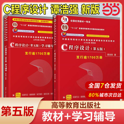 当当网C程序设计第5版 谭浩强程序设计教程C程序设计第五版本科研究生教材入门到精通教材 c语言从入门编程书籍清华大学出版社正版