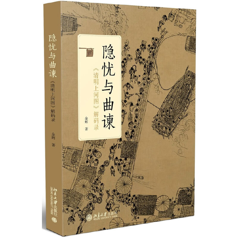 当当网 隐忧与曲谏——《清明上河图》解码录 北京大学出版社 正版书籍