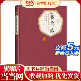 巴黎圣母院 正版 雨果 社 书籍 人民文学出版 当当网