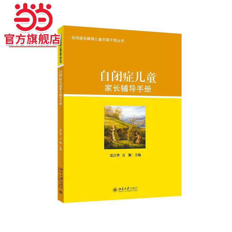 [当当网]自闭症儿童家长辅导手册  雷江华，万颖著9787301258903北京大学出版社自闭谱系障碍儿童早期干预丛书正版图书
