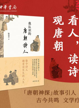 当当网 我认识的唐朝诗人 陈尚君 著 中华书局 正版书籍