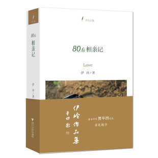 留在内心深处 著名作家贾平凹先生首次为青年作者题字 那些回忆 足以让你刻骨铭心 80后相亲记 没齿难忘 伊玲文集