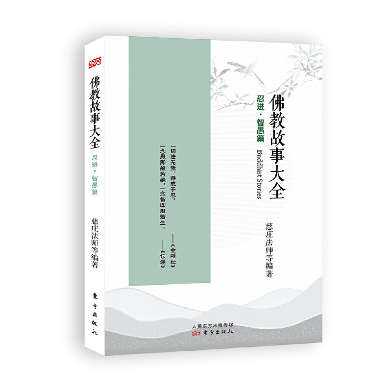 佛教故事大全 :忍进·智愚篇