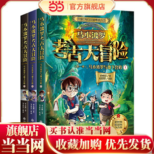 马小波罗考古大冒险 ：马小波罗与地下宫殿 (全三册）开启神奇的时空寻宝之旅，学知识、强胆识、长见识。与古代人当面对话，穿越