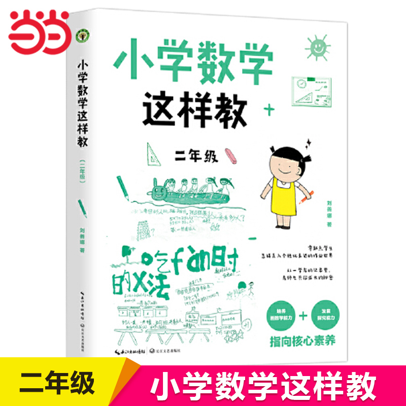 小学数学这样教：二年级（大教育书系）刘善娜 培养画数学能力发展探究能力指向核心素养 作业案例设计教学研究 教育理论长江文艺