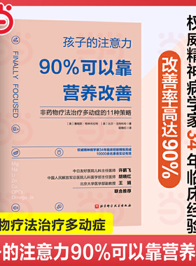 当当网 正版书籍 孩子的注意力90%可以靠营养改善 非药物治疗多动症的11种策略儿童注意力多动症控制治疗及健康饮食营养
