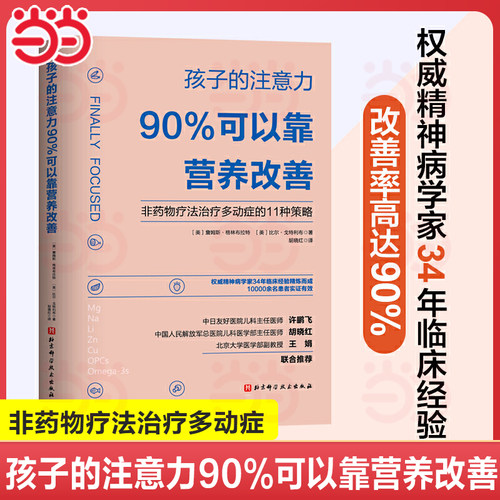 当当网正版书籍孩子注意力90%