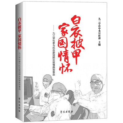 白衣披甲 家国情怀——  九三学社参与抗击新冠肺炎疫情典型事迹