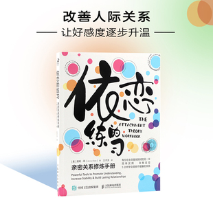 当当网 依恋的练习：亲密关系修炼手册 安妮·陈 人民邮电出版社 正版书籍