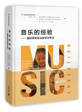 音乐的经验——重新思考音乐教学与学习(音乐教育学理论研究译丛)