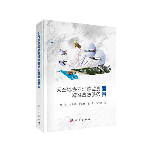 当当网 天空地协同遥感监测精准应急服务研究 工业技术 科学出版社 正版书籍