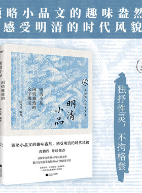 明清小品：闲情雅致的文字瑰宝（独抒性灵，不拘格套）