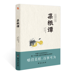 菜根谭 正版 无障碍阅读 百事可做 书籍 嚼得菜根者 当当网