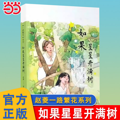 如果星星开满树赵菱一路繁花系列