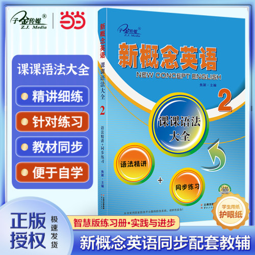 新概念英语课课语法大全二册 语法精讲+同步练习