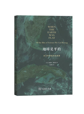 当当网 地球是平的——关于科学的历史误读 [英]格雷姆·唐纳德 著 商务印书馆 正版书籍