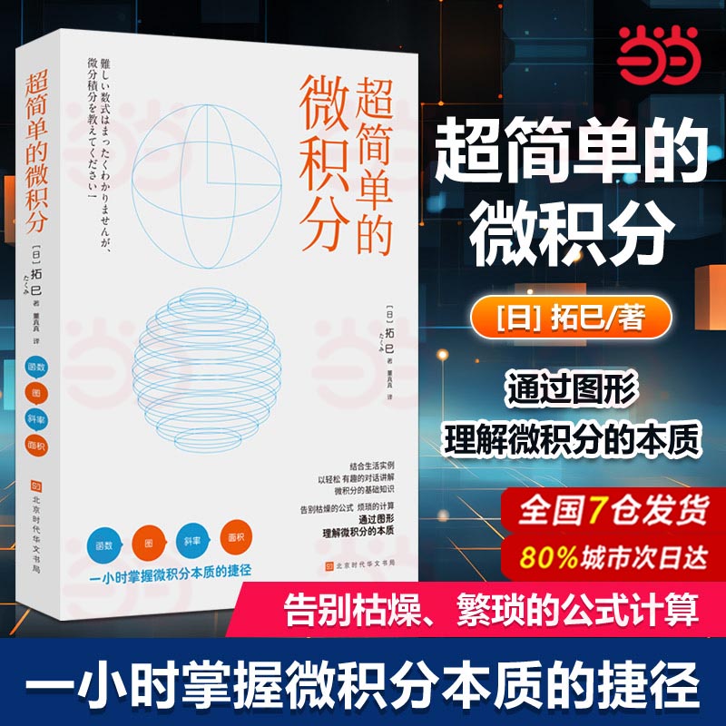 当当网 超简单的微积分 函数、图、斜率、面积 ，一小时掌握微积分的本质 微积分基础知识公式计算图解微积分微积分入门 正版书籍
