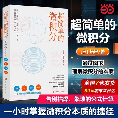 当当网 超简单的微积分 函数、图、斜率、面积 ，一小时掌握微积分的本质 微积分基础知识公式计算图解微积分微积分入门 正版书籍