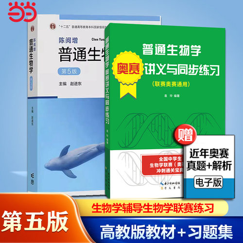 陈阅增普通生物学 第5版第五版 赵进东 高等教育出版社 大学普通生物学教材考研用书中学生生物学联赛奥赛参考书复习资料