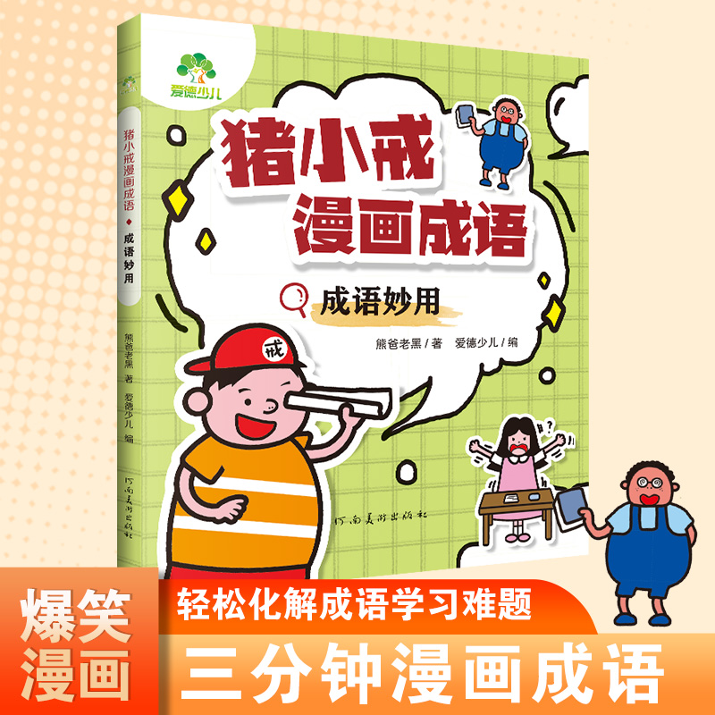 爱德少儿 猪小戒漫画成语全套4册小学生版儿童成语故事漫画三分钟趣读漫画成语故事全彩版绘本一二三年级课外阅读书籍童书搞笑成