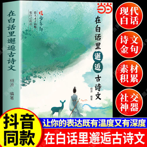 当当网在白话里邂逅古诗文