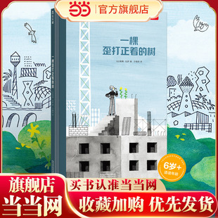 【当当网正版童书】乐乐趣一棵歪打正着的树3-6岁儿童绘本建筑师和一棵书的奇遇故事幼儿园宝宝亲子阅读睡前故事书