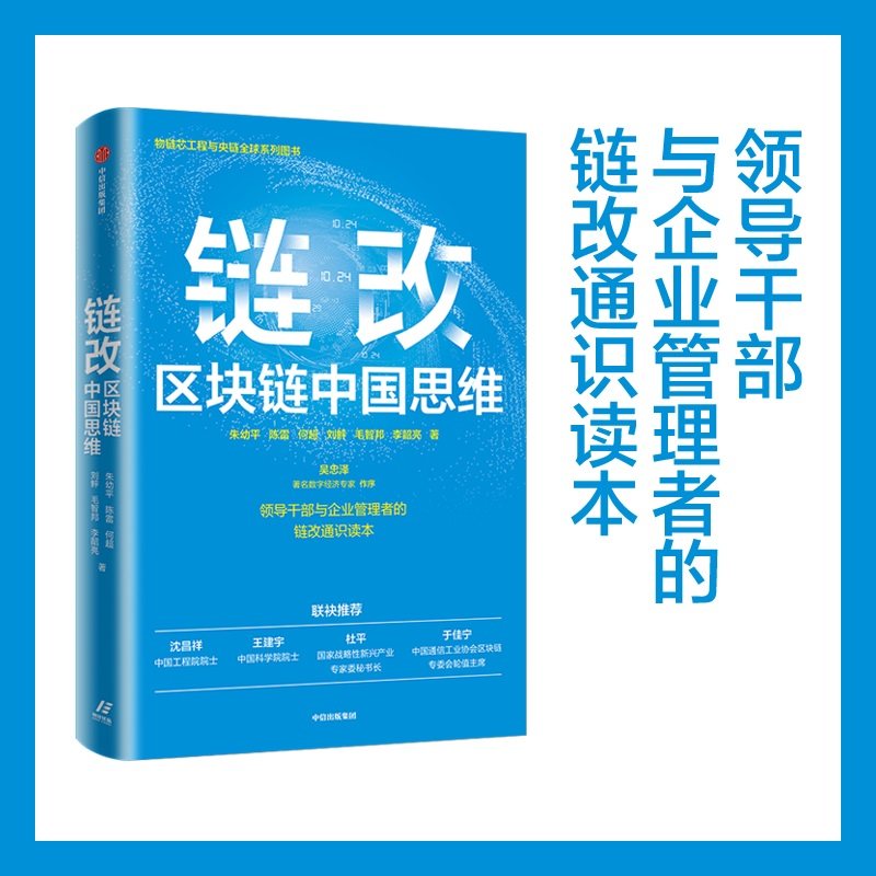 当当网 链改：区块链中国思维 金融/投资 中信出版社  正版书籍