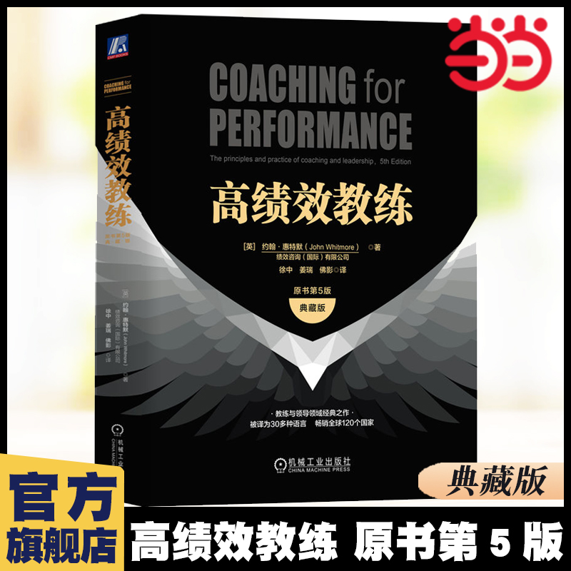 当当网 高绩效教练 原书第5版典藏版 约翰 惠特默 组织文化 GROW 高绩效教练 樊登 潜力 ICF 现代心理学 神经科学 正版书籍